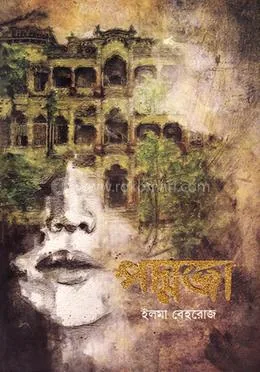 পদ্মজা - ব্ল্যাক এডিশন: ইলমা বেহরোজ - পদ্মজা - ব্ল্যাক এডিশন: Elma Behrouz - Rokomari product